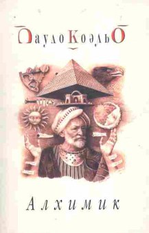 Книга Коэльо П. Алхимик, 11-8718, Баград.рф